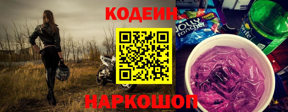 Россошь  Кодеин напиток Lean (лин)  Кодеин Purple Drank  Вход с VPN 